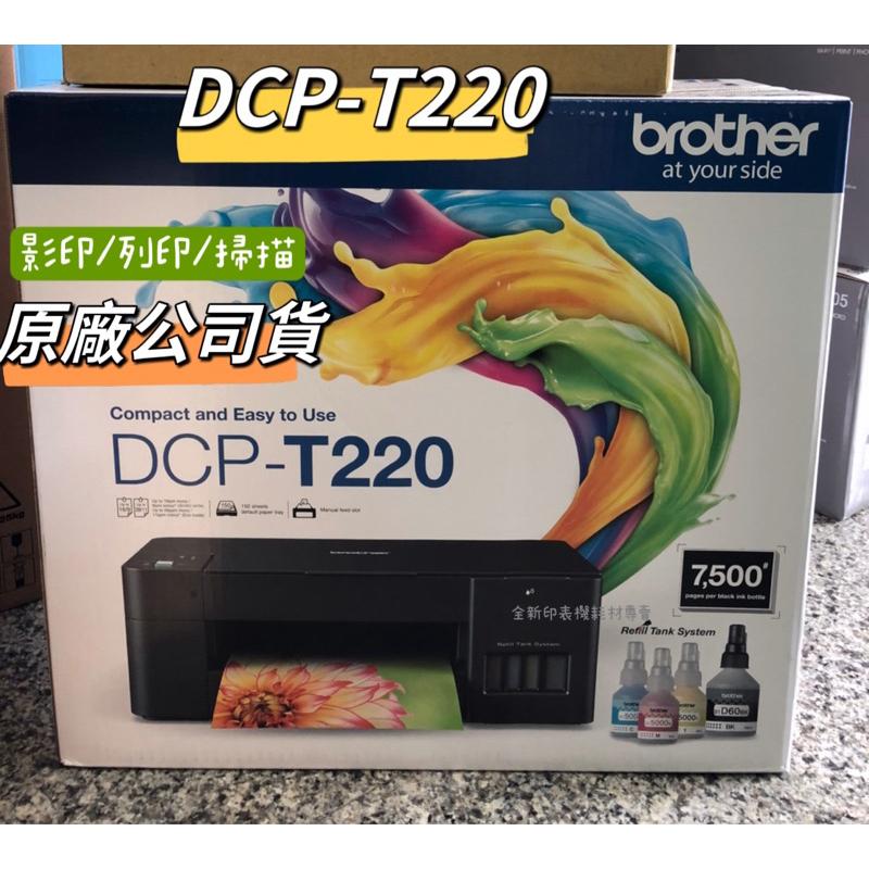 【原廠公司貨】Brother DCP-T220 列印.掃描.複印 威力印大連供三合一複合機 T220