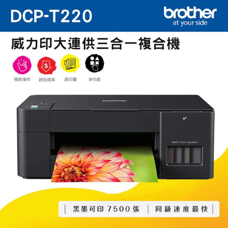 【原廠公司貨】Brother DCP-T220 列印.掃描.複印 威力印大連供三合一複合機 T220