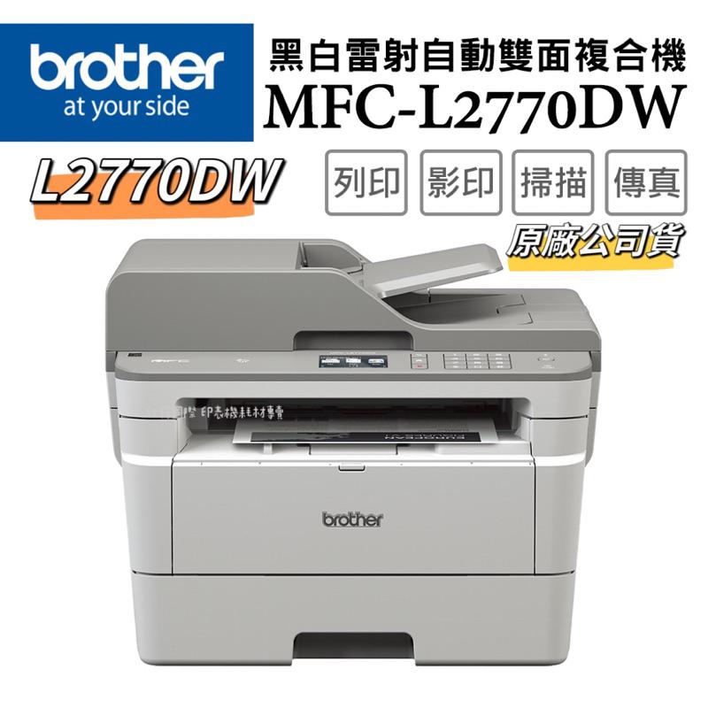 Brother MFC-L2770DW 無線黑白雷射全自動雙面傳真複合機 加購原廠碳粉匣 登陸送好禮 享保固