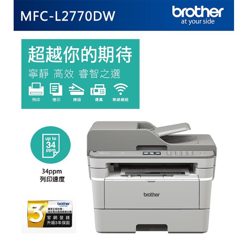 Brother MFC-L2770DW 無線黑白雷射全自動雙面傳真複合機 加購原廠碳粉匣 登陸送好禮 享保固