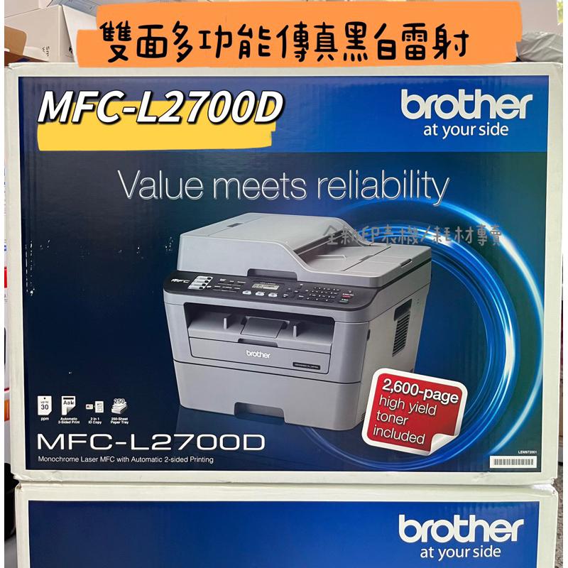 原廠公司貨 Brother MFC-L2700D 高速雙面多功能雷射傳真複合機加購原廠碳粉匣 登錄送好禮 保固三年