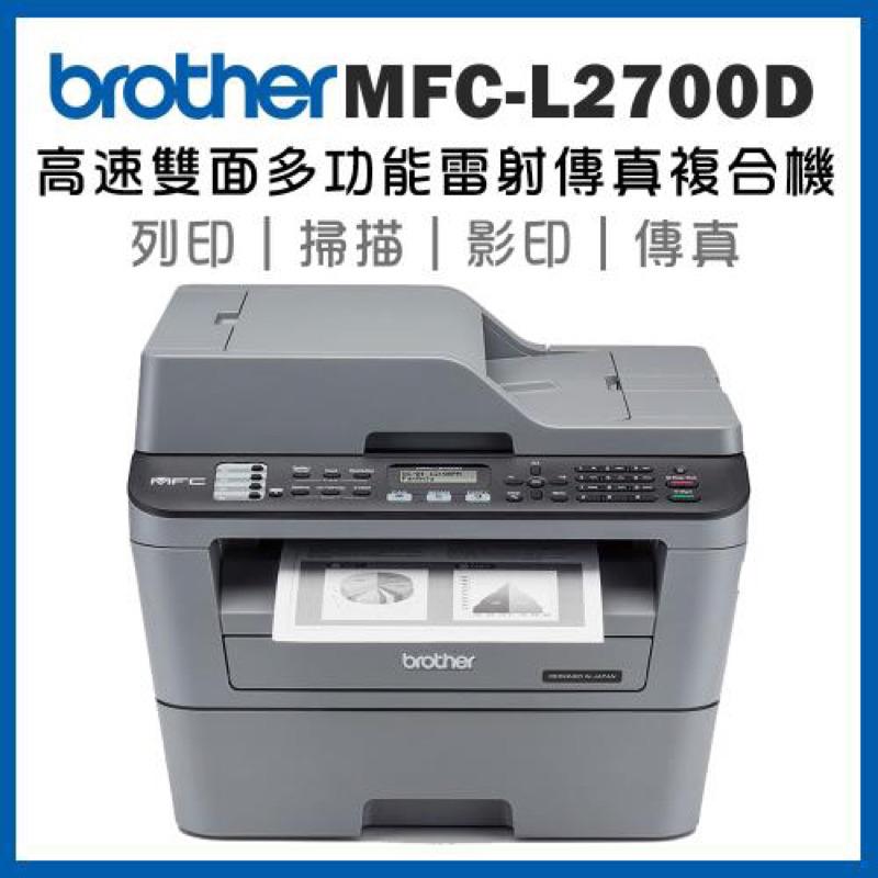 原廠公司貨 Brother MFC-L2700D 高速雙面多功能雷射傳真複合機加購原廠碳粉匣 登錄送好禮 保固三年