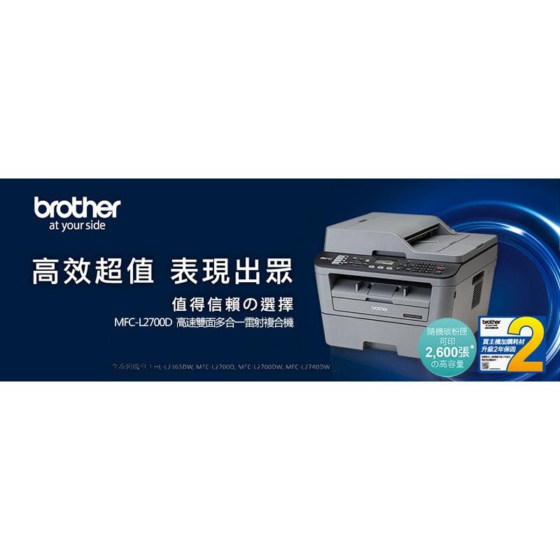 原廠公司貨 Brother MFC-L2700D 高速雙面多功能雷射傳真複合機加購原廠碳粉匣 登錄送好禮 保固三年