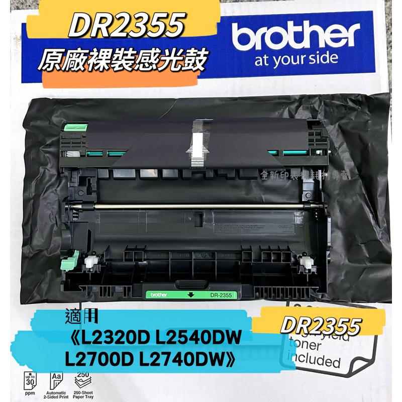 Brother DR2355 原廠裸裝感光鼓 TN2380《L2320D L2540DW L2700D 》DR-2355