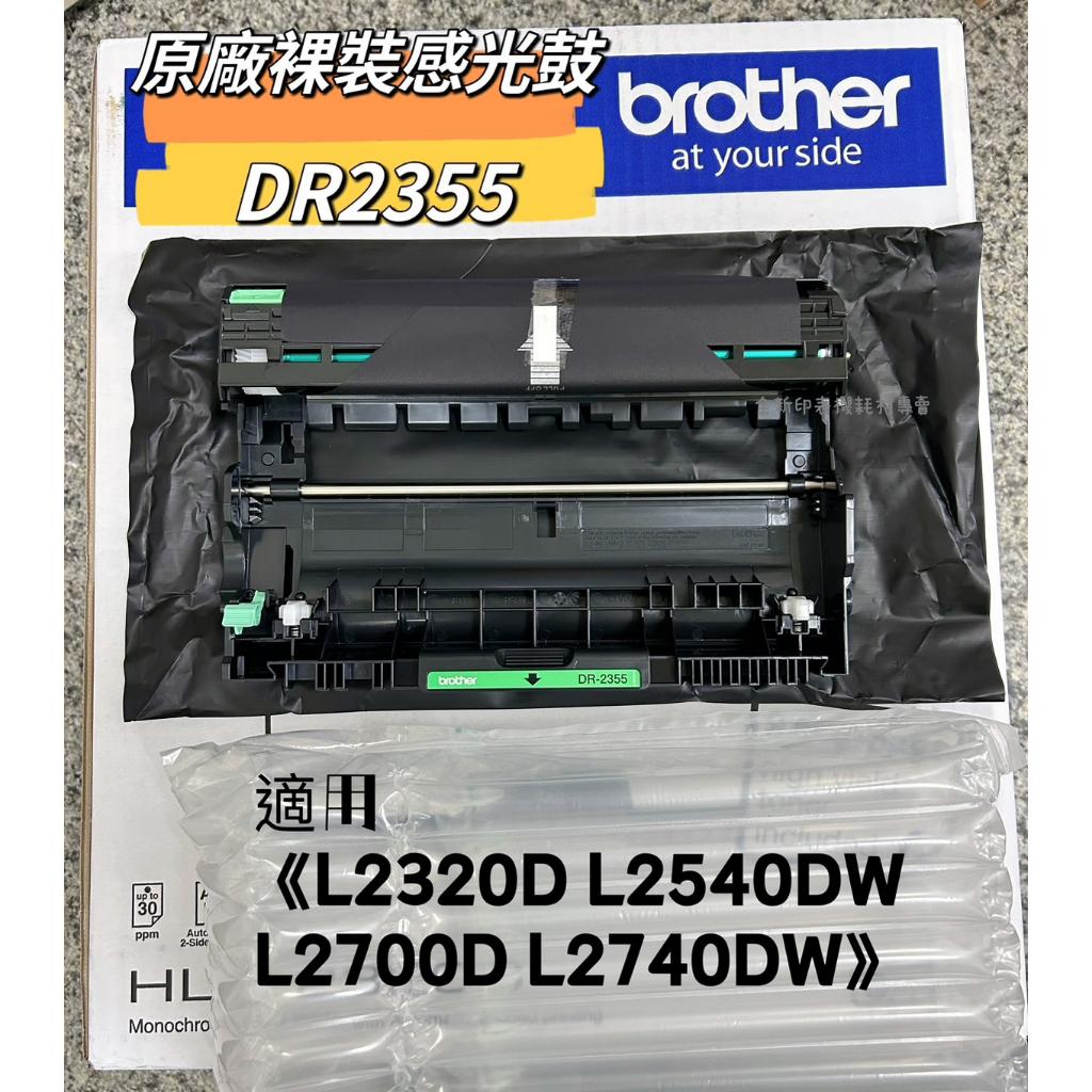 Brother DR2355 原廠裸裝感光鼓 TN2380《L2320D L2540DW L2700D 》DR-2355