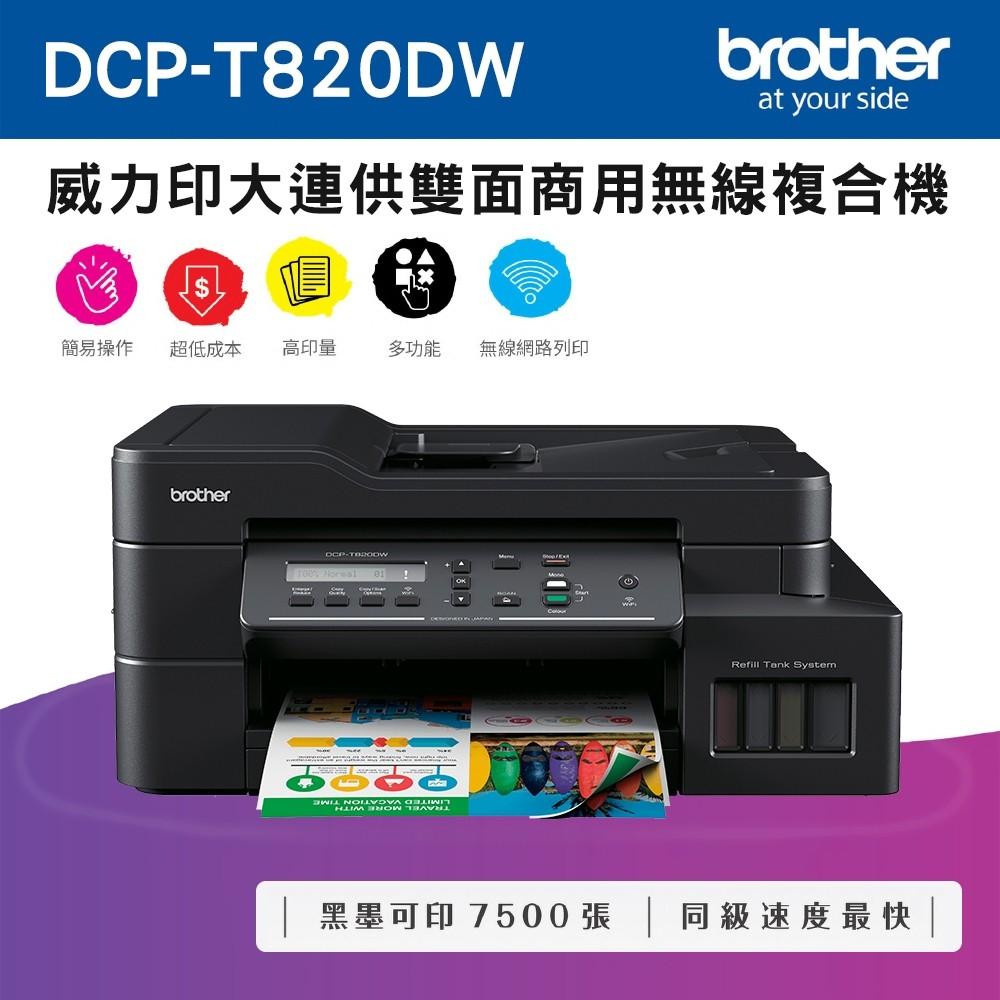 Brother DCP-T820DW 威力印大連供雙面商用無線複合機 加購原廠墨水登錄享好禮保固三年 T820