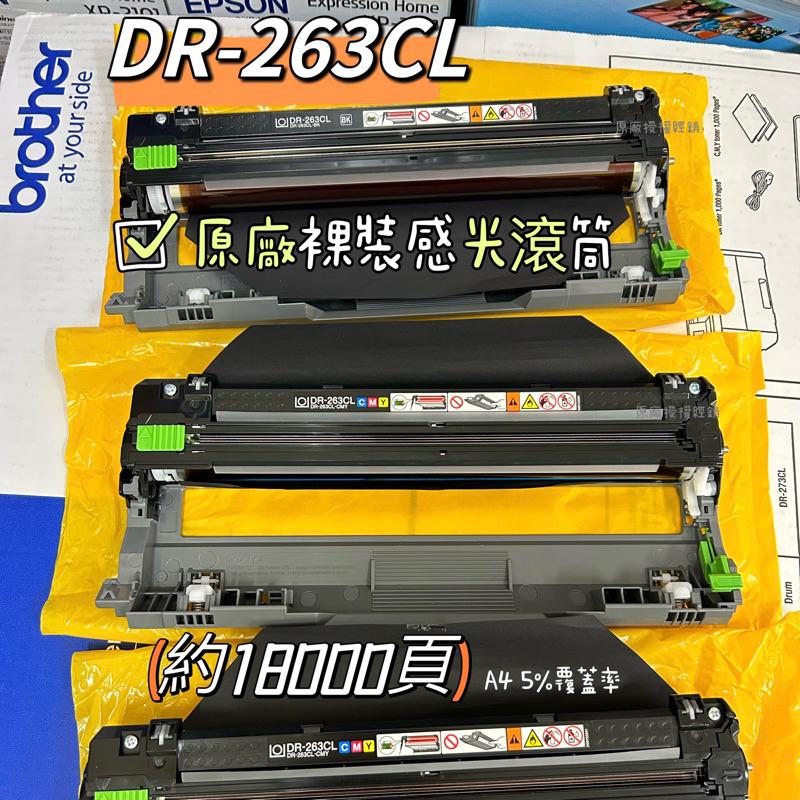 Brother DR-263CL 原廠感光滾筒 適用於 L3270CDW L3750CDW 原廠公司貨裸裝 DR263