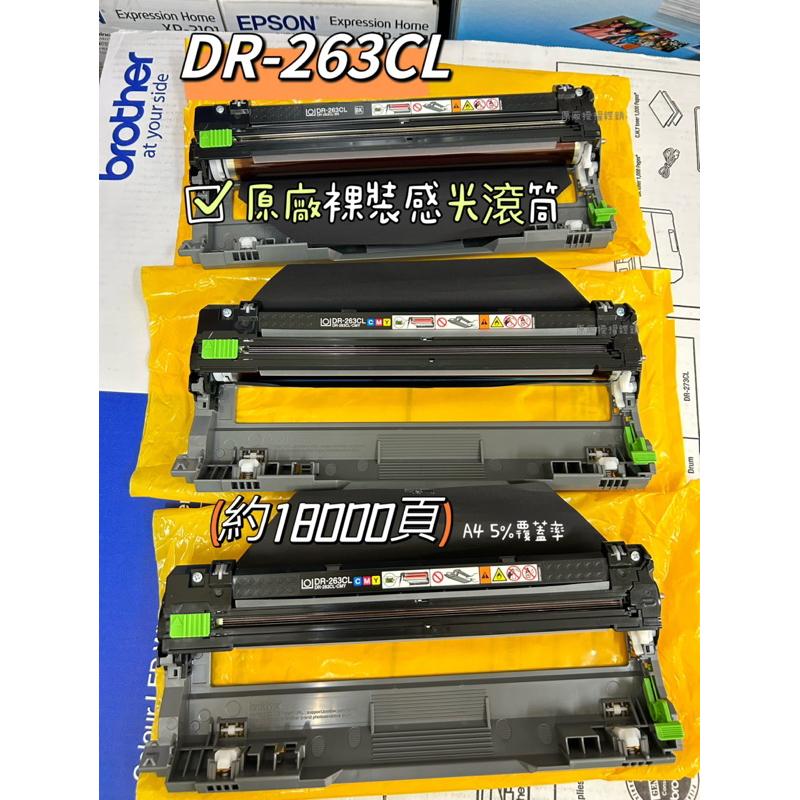 Brother DR-263CL 原廠感光滾筒 適用於 L3270CDW L3750CDW 原廠公司貨裸裝 DR263