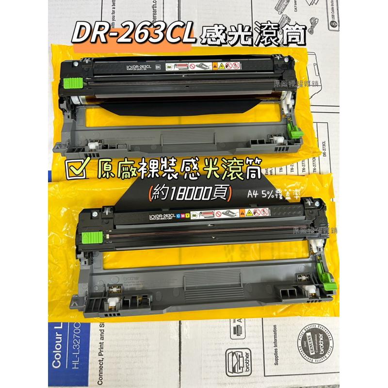 Brother DR-263CL 原廠感光滾筒 適用於 L3270CDW L3750CDW 原廠公司貨裸裝 DR263