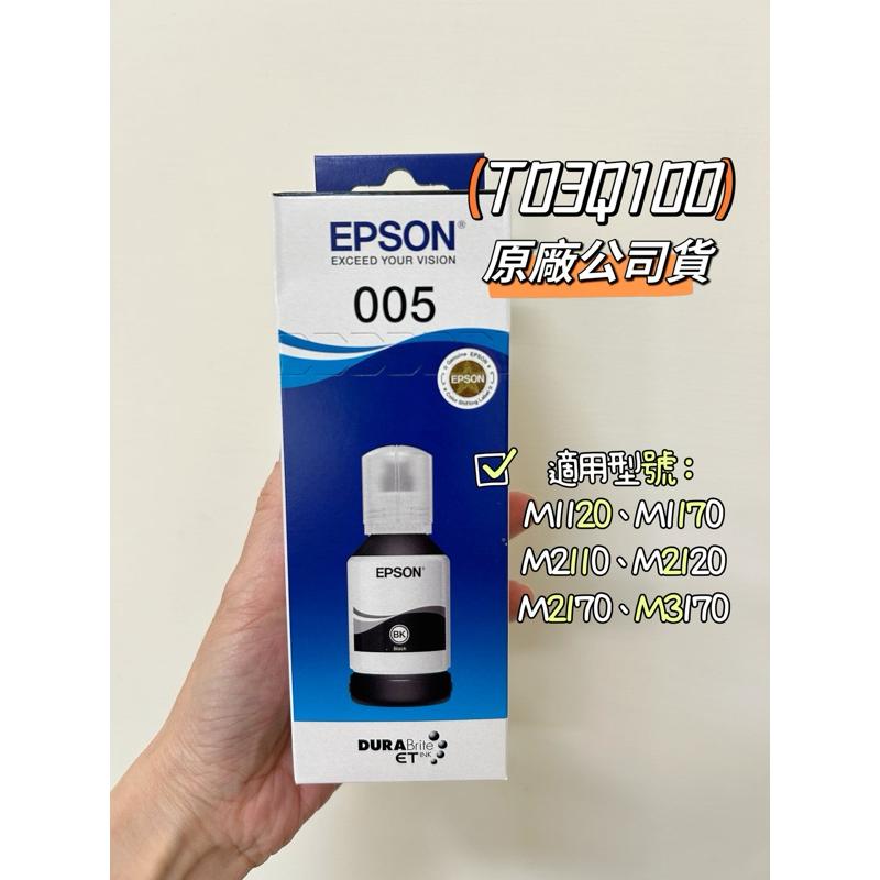 【免運/12瓶】EPSON 005 120ml原廠黑色墨水 M1120 M2140 盒裝墨水 EPSON T03Q1