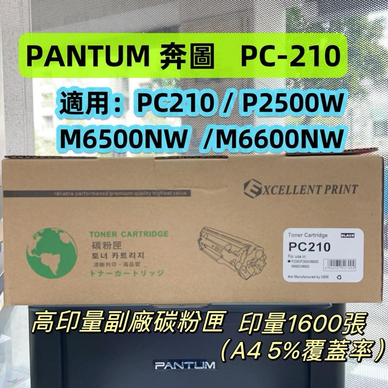 PANTUM PC210 奔圖 全新副廠相容碳粉匣 適用P2500w P2200 M6500 M6600 PC-210