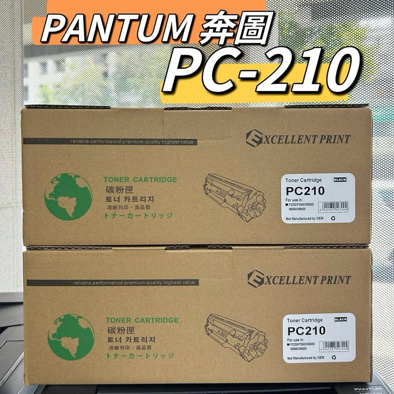 PANTUM PC210 奔圖 全新副廠相容碳粉匣 適用P2500w P2200 M6500 M6600 PC-210