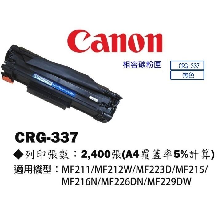 本週特惠【含稅/有保固】Canon CRG-337 黑色碳粉匣 副廠 碳粉匣 (全新未拆封)