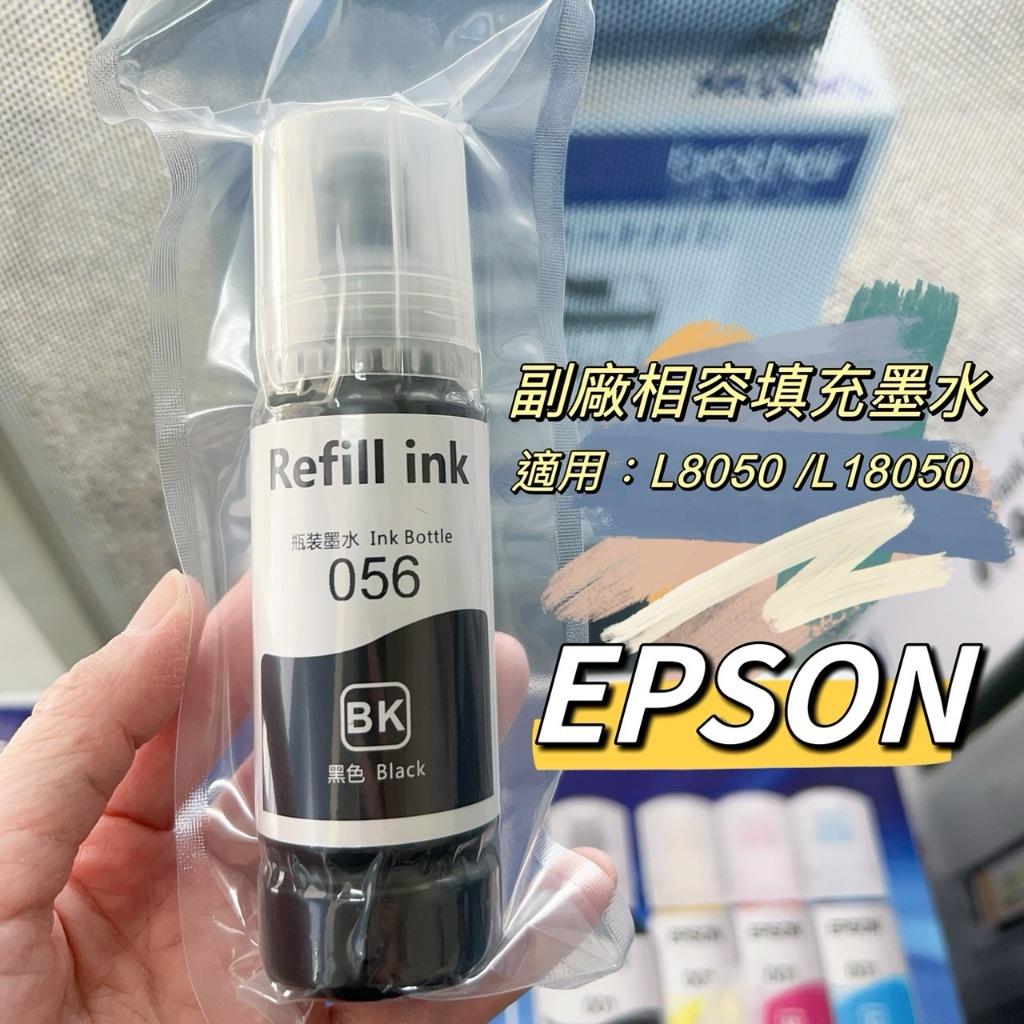 EPSON 副廠相容填充墨水 補充墨水 適用L8050 L18050