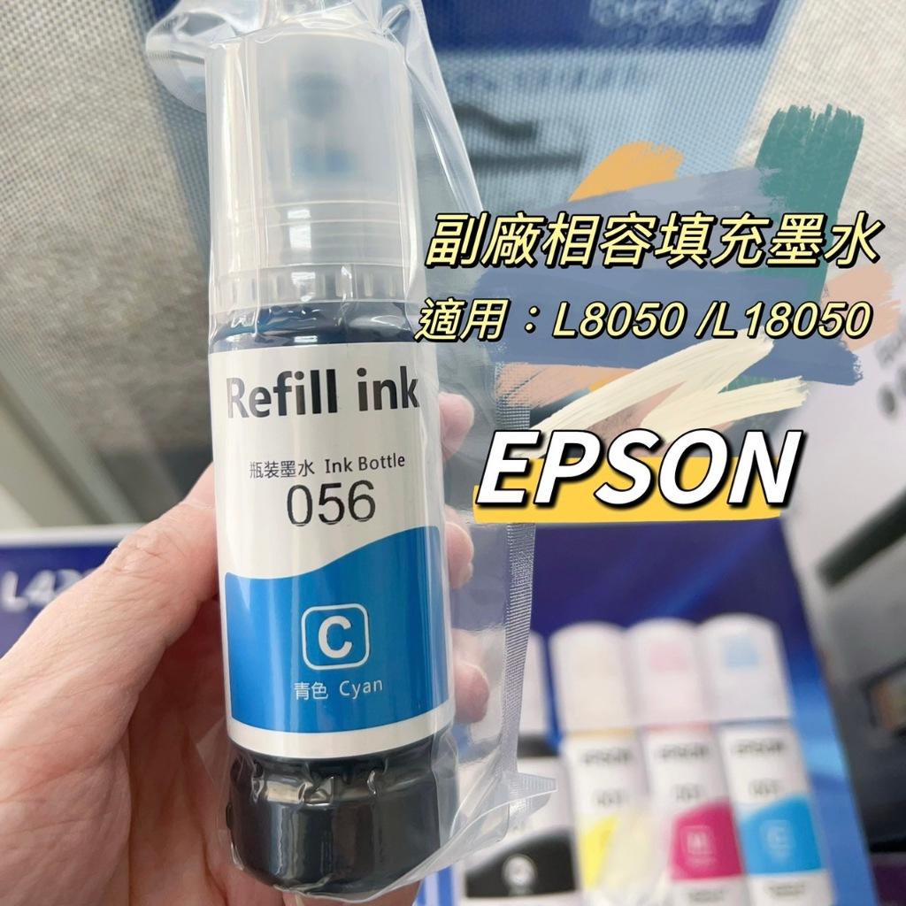 EPSON 副廠相容填充墨水 補充墨水 適用L8050 L18050