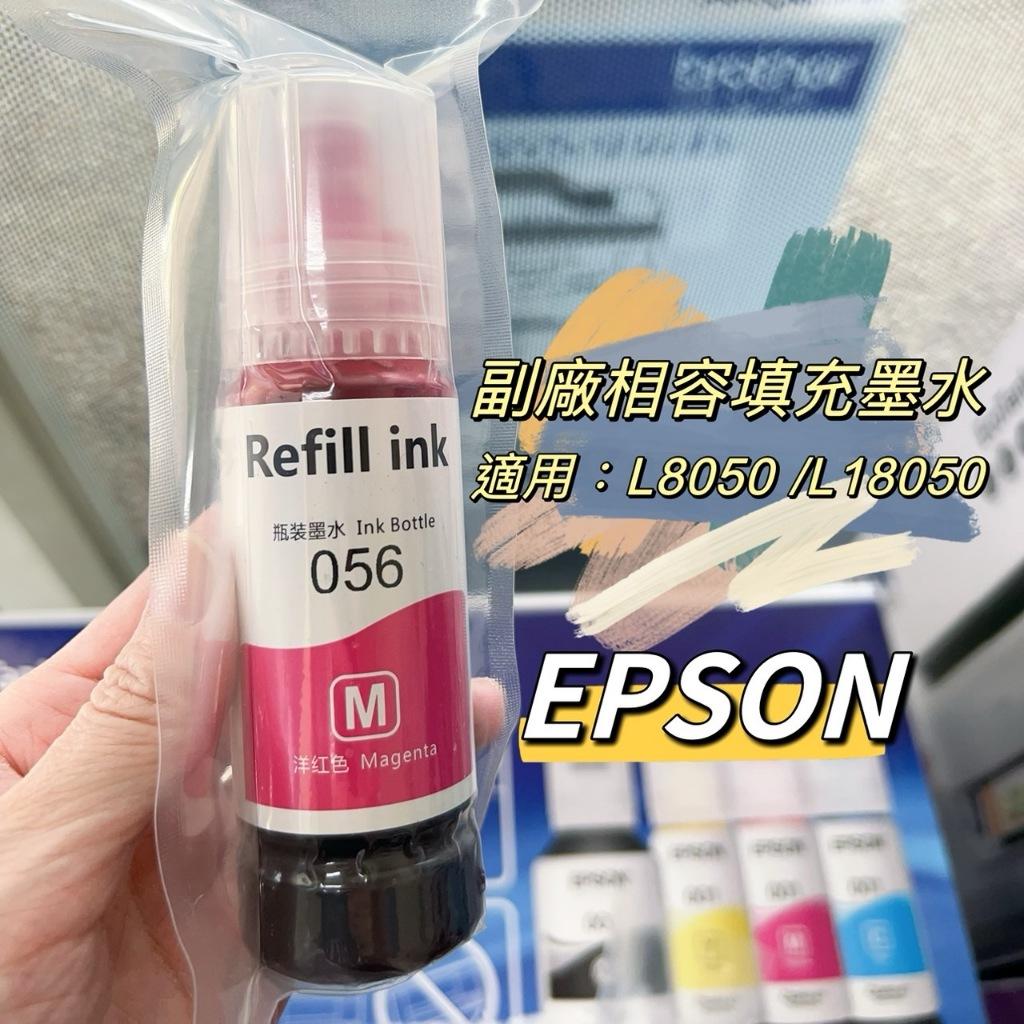 EPSON 副廠相容填充墨水 補充墨水 適用L8050 L18050