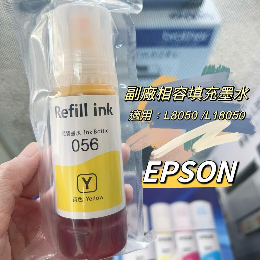 EPSON 副廠相容填充墨水 補充墨水 適用L8050 L18050