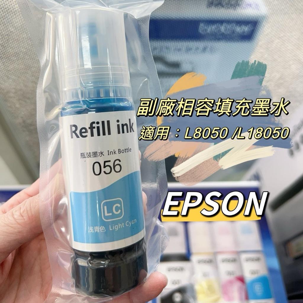 EPSON 副廠相容填充墨水 補充墨水 適用L8050 L18050