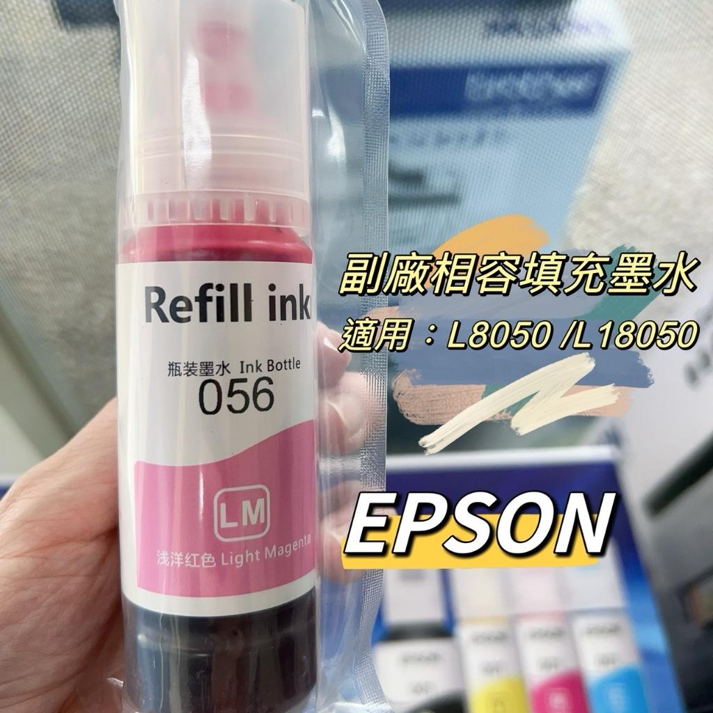 EPSON 副廠相容填充墨水 補充墨水 適用L8050 L18050