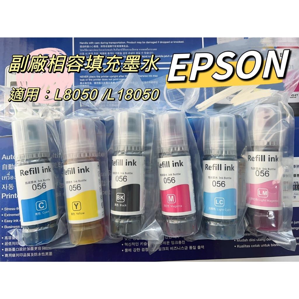 EPSON 副廠相容填充墨水 補充墨水 適用L8050 L18050