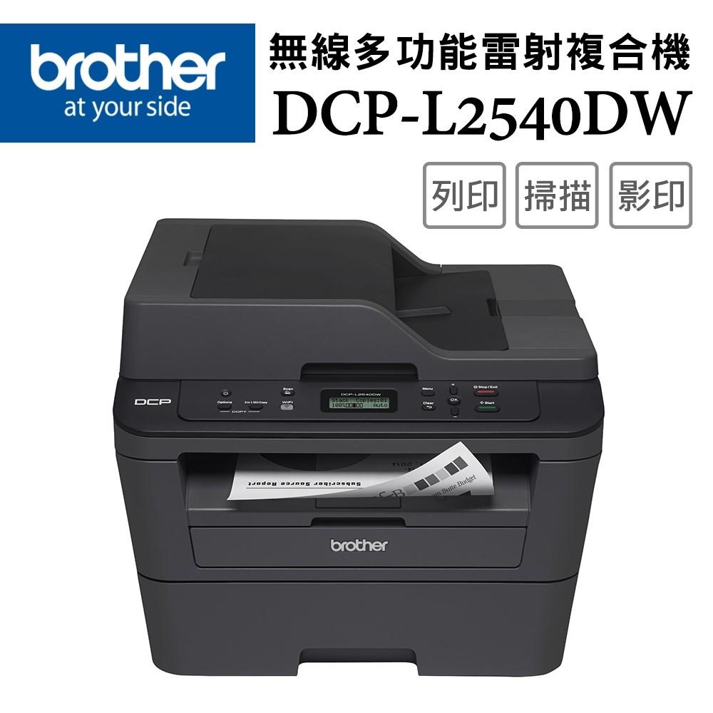 Brother DCP-L2540DW 無線黑白雷射雙面多功能複合機 《含高印量相容碳粉匣》