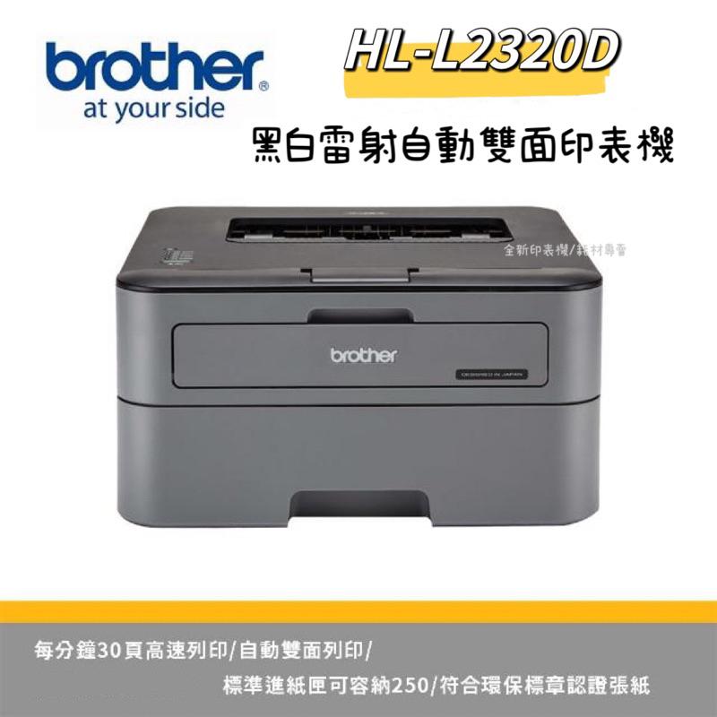 Brother 台灣兄弟 HL-L2320D 高速黑白雷射自動雙面印表機 《黑白雷射自動雙面-無影印功能》