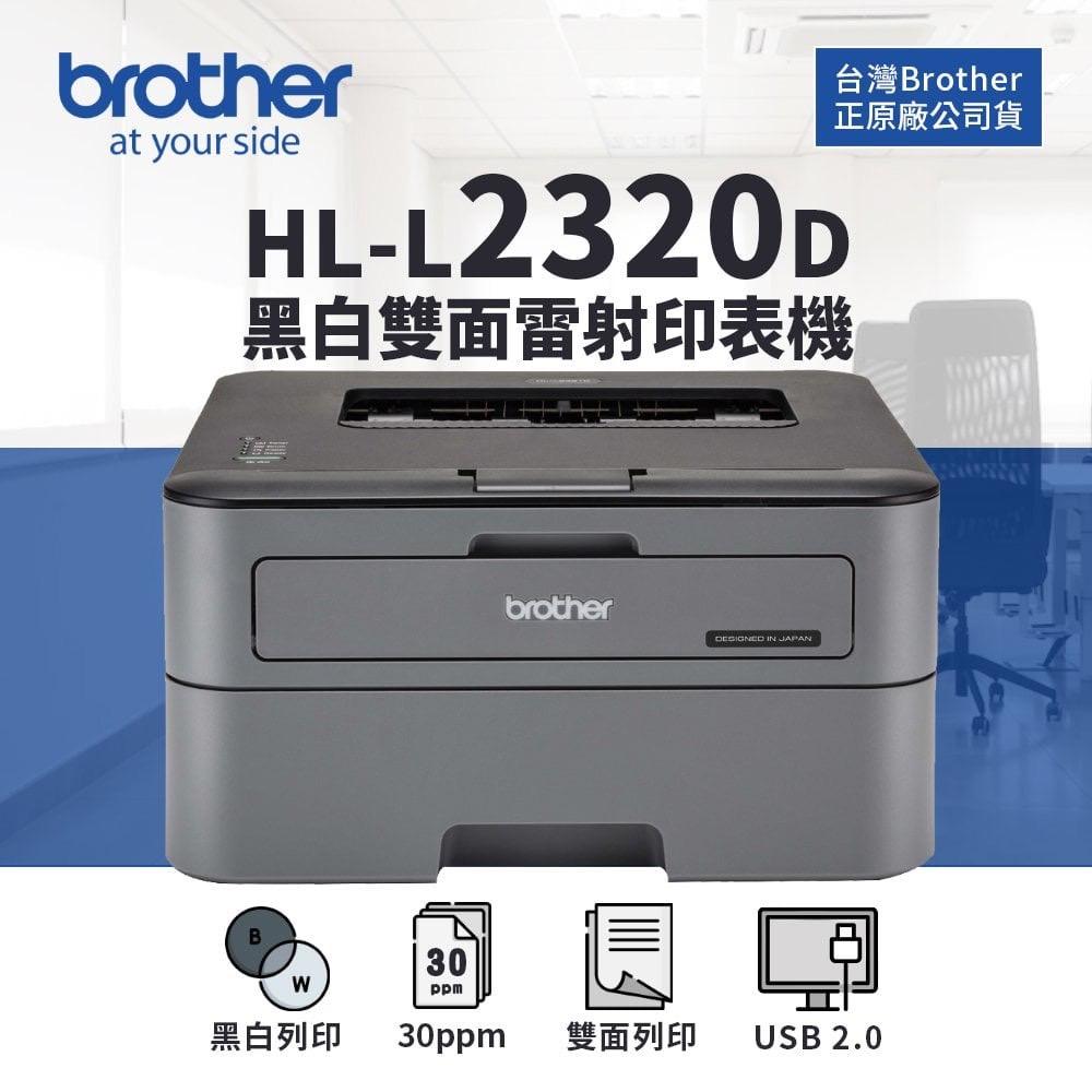 Brother 台灣兄弟 HL-L2320D 高速黑白雷射自動雙面印表機 《黑白雷射自動雙面-無影印功能》