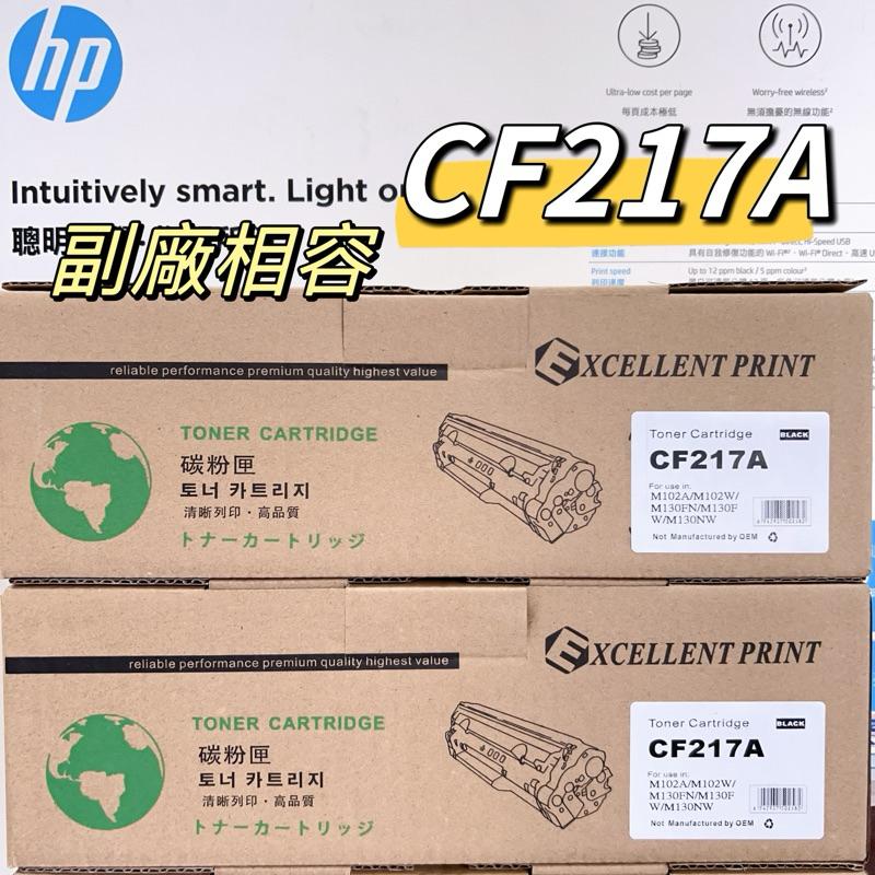 HP217A /HP17A/CF217A /M102A/M102W/M130A/M130NW/M130FW 副廠碳粉匣