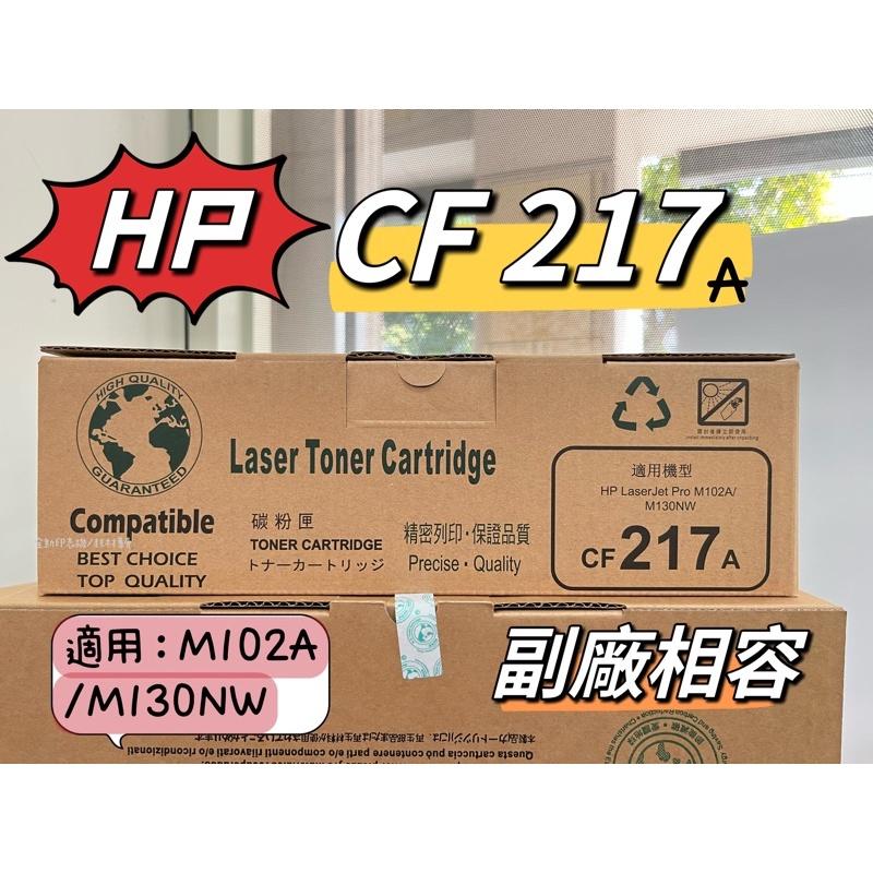 HP217A /HP17A/CF217A /M102A/M102W/M130A/M130NW/M130FW 副廠碳粉匣