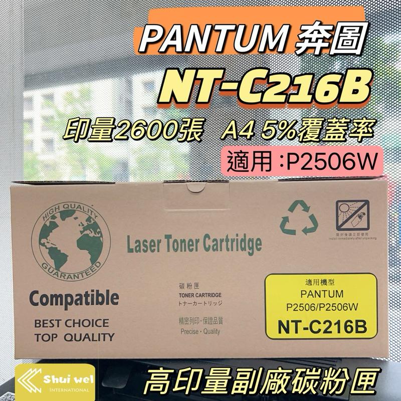 PANTUM 奔圖 NT-C216B 高印量副廠碳粉匣 含晶片 可顯示存量 C216B 適用 P2506W