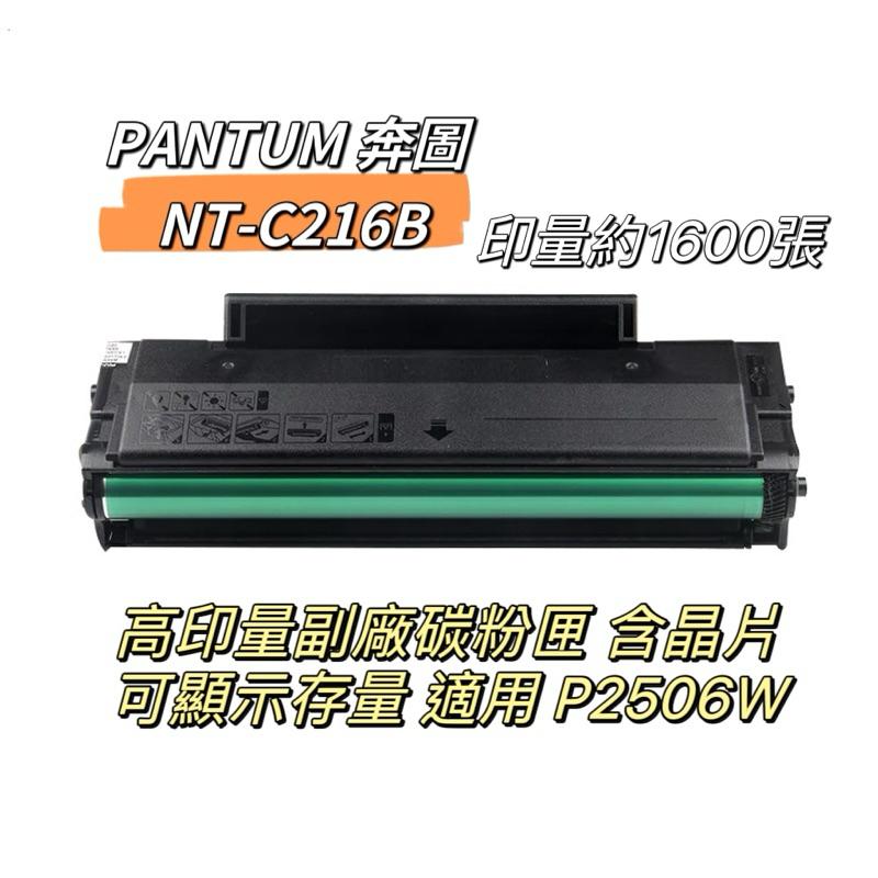 PANTUM 奔圖 NT-C216B 高印量副廠碳粉匣 含晶片 可顯示存量 C216B 適用 P2506W