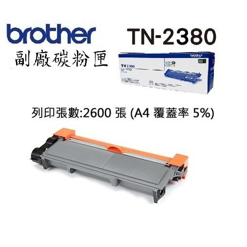 BROTHER TN-2380 相容碳粉匣 適用 L2320D L2540DW L2700D L2740DW