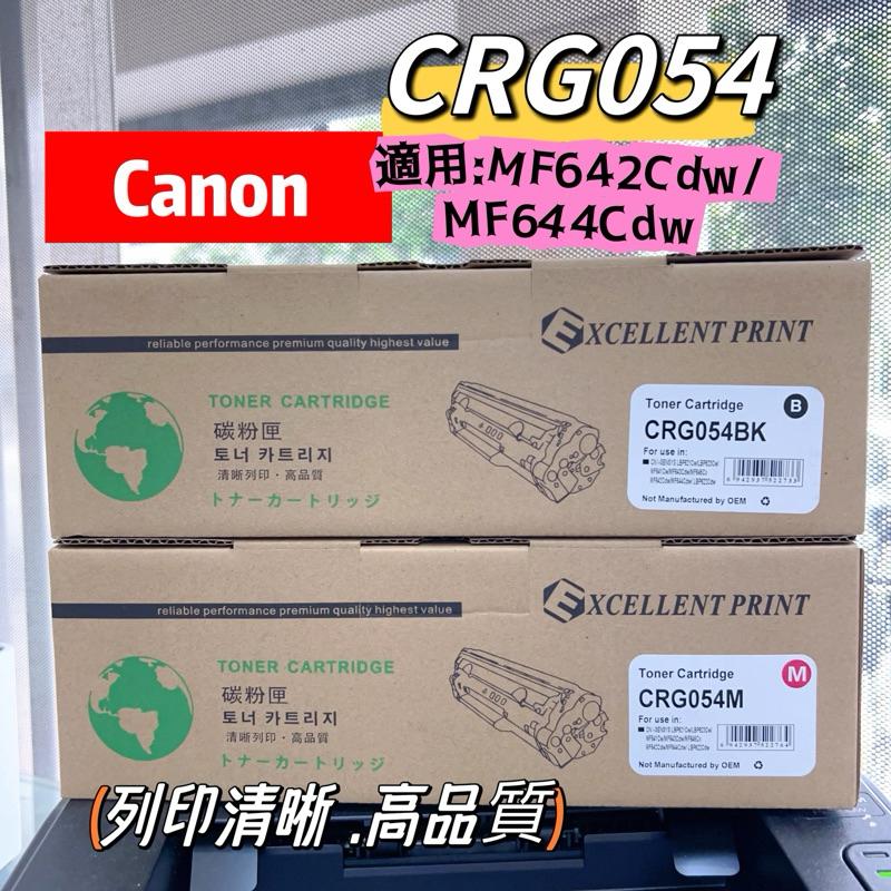 CANON CRG-054 /054H 黑藍紅黃 全新副廠高容量相容碳粉匣【適用】MF642cdw / MF644cdw