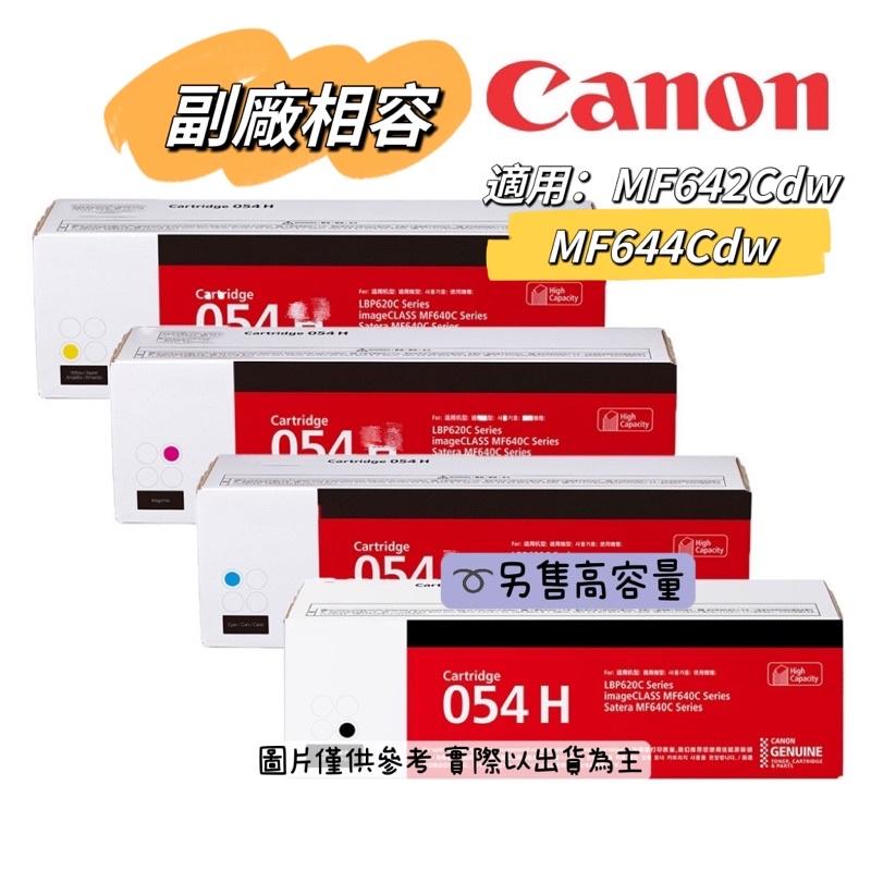 CANON CRG-054 /054H 黑藍紅黃 全新副廠高容量相容碳粉匣【適用】MF642cdw / MF644cdw