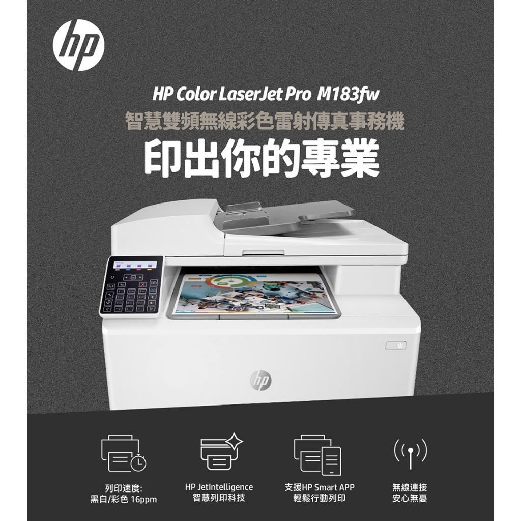 《原廠全新公司貨》HP Color LaserJet Pro MFP M183fw 無線彩色雷射傳真事務機 含稅