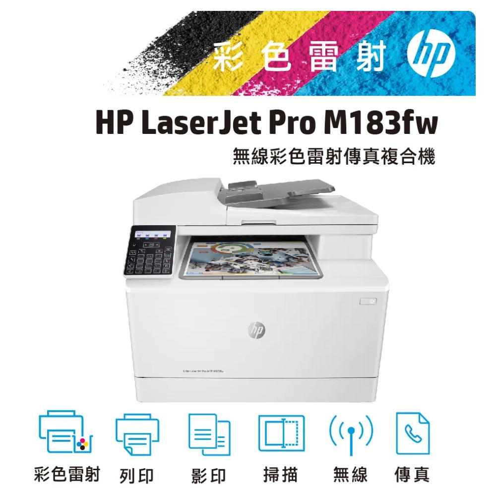 《原廠全新公司貨》HP Color LaserJet Pro MFP M183fw 無線彩色雷射傳真事務機 含稅