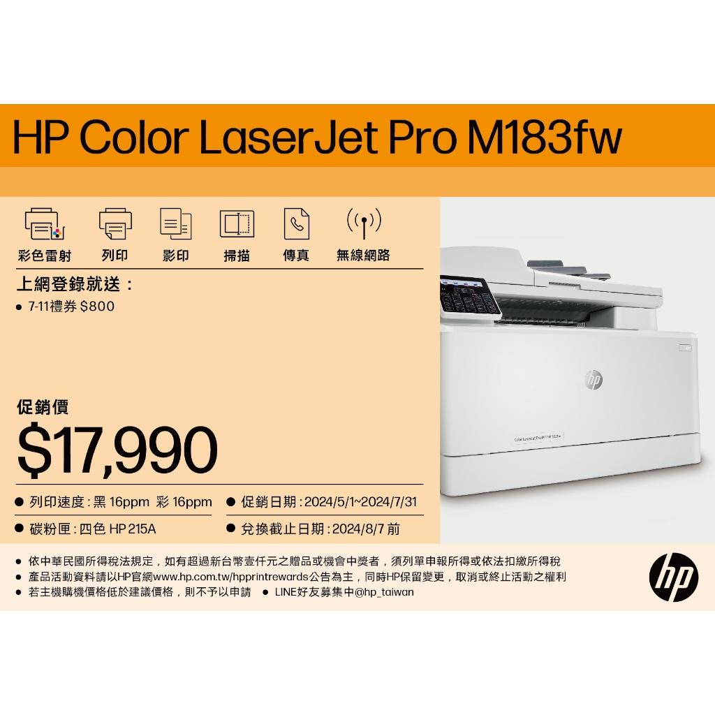 《原廠全新公司貨》HP Color LaserJet Pro MFP M183fw 無線彩色雷射傳真事務機 含稅