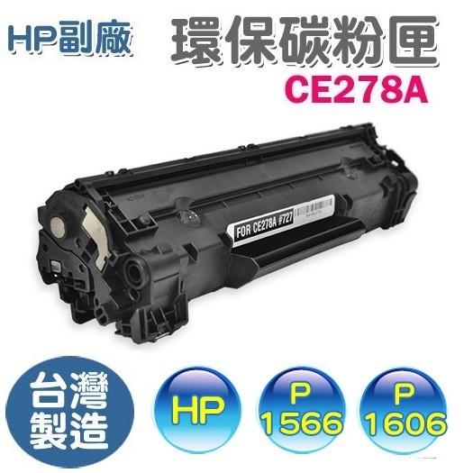 【含稅/有保固】HP CE278A 全新副廠碳粉匣 適用機型P1566 P1606全新匣非回收再填充環保匣 278A