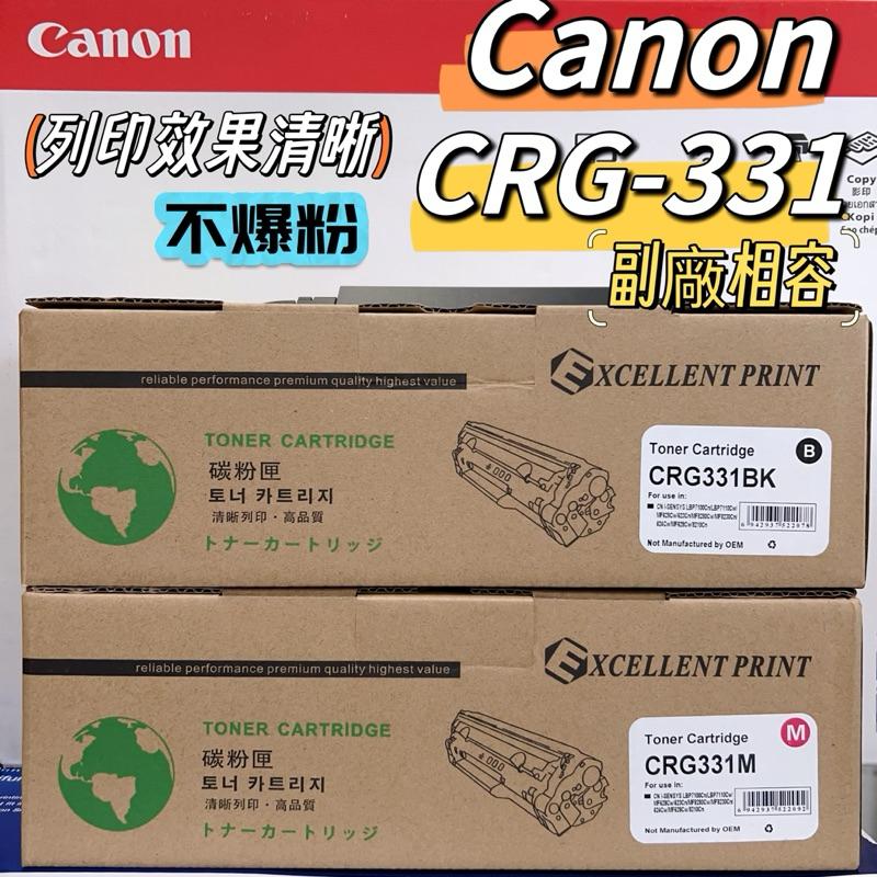 CRG 331 佳能CANON 全新相容碳粉匣 CRG-331適用MF628CW/LBP7100CN