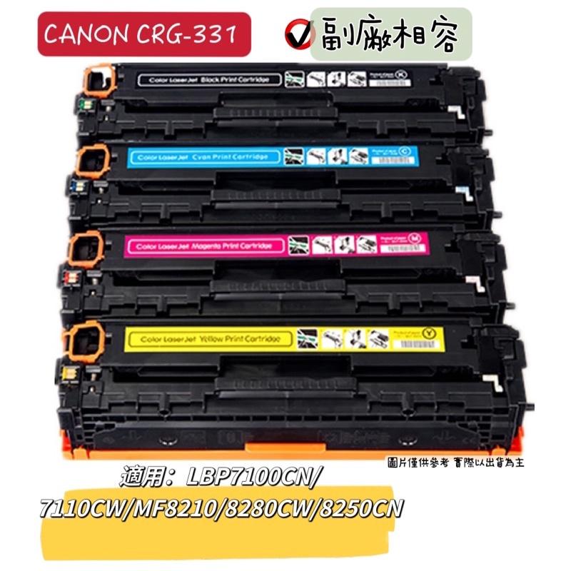 CRG 331 佳能CANON 全新相容碳粉匣 CRG-331適用MF628CW/LBP7100CN