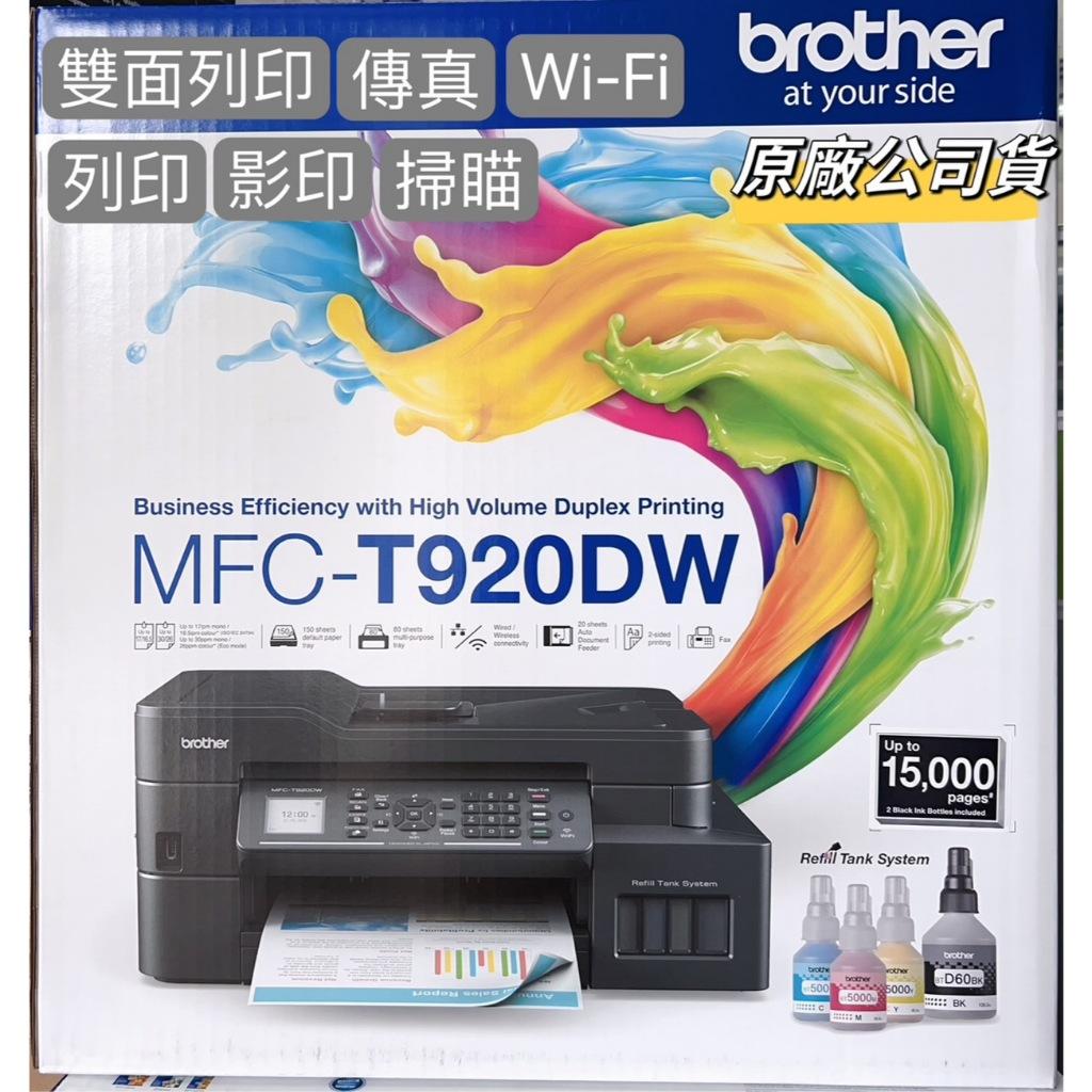 Brother MFC-T920DW 威力印大連供雙面商用無線傳真事務機 加購原廠墨水享登錄送好禮升級保固三年