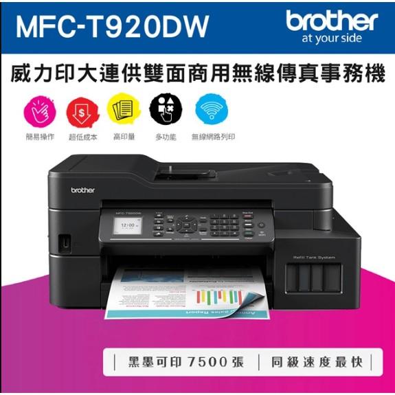 Brother MFC-T920DW 威力印大連供雙面商用無線傳真事務機 加購原廠墨水享登錄送好禮升級保固三年