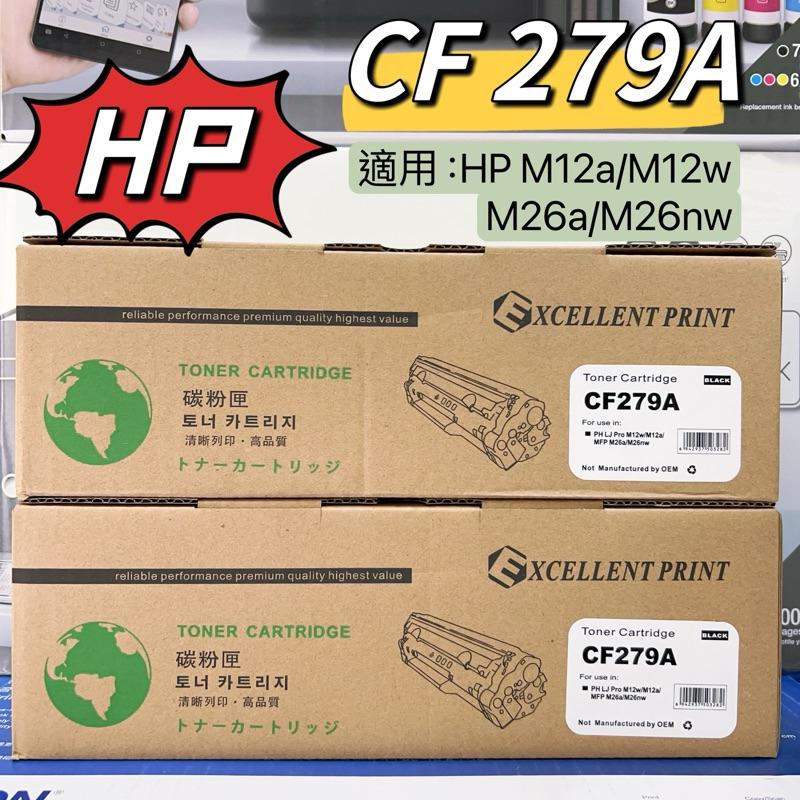 【含稅/有保固 】HP CF279A全新副廠碳粉匣 適M12a/M12w/M26a/M26nw▲使用全新原廠等級元件