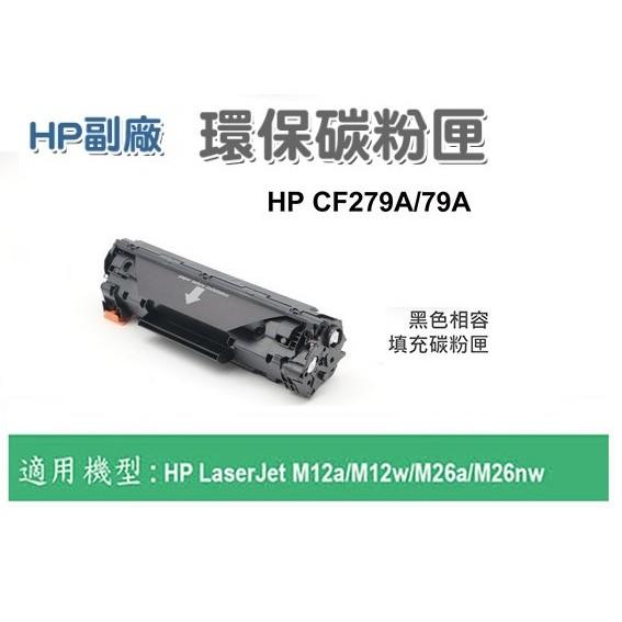 【含稅/有保固 】HP CF279A全新副廠碳粉匣 適M12a/M12w/M26a/M26nw▲使用全新原廠等級元件