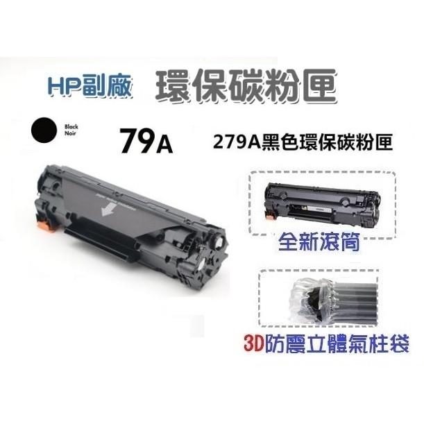 【含稅/有保固 】HP CF279A全新副廠碳粉匣 適M12a/M12w/M26a/M26nw▲使用全新原廠等級元件