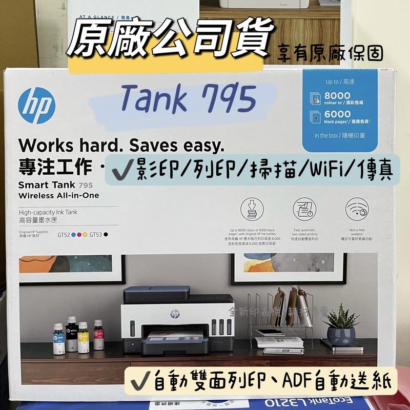 【HP 795 加購墨水登錄送禮卷+好禮】HP 惠普 Smart Tank 795 四合一多功能 自動雙面無線連供印表機