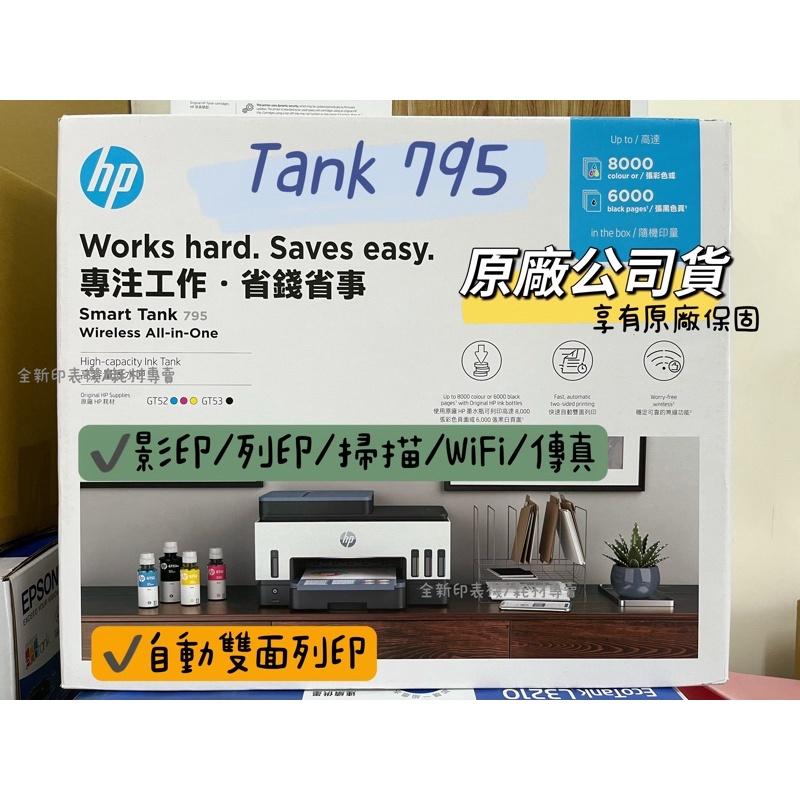 【HP 795 加購墨水登錄送禮卷+好禮】HP 惠普 Smart Tank 795 四合一多功能 自動雙面無線連供印表機