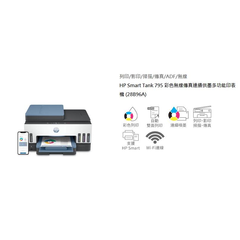 【HP 795 加購墨水登錄送禮卷+好禮】HP 惠普 Smart Tank 795 四合一多功能 自動雙面無線連供印表機