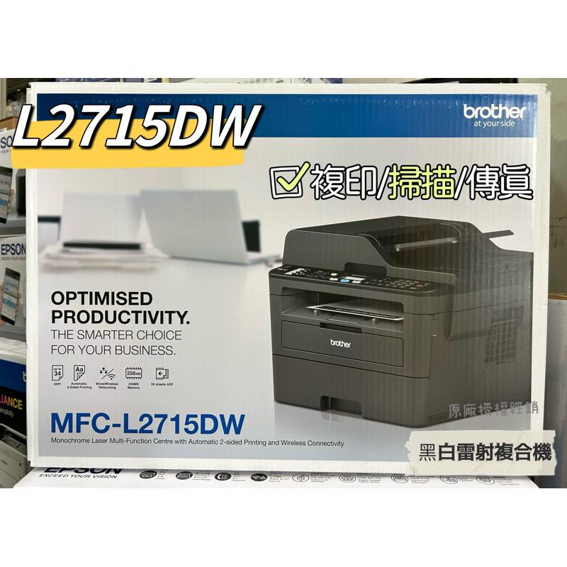 原廠公司貨 Brother MFC-L2715DW 黑白雷射自動雙面傳真複合機 《黑白雷射》無線網路 傳真