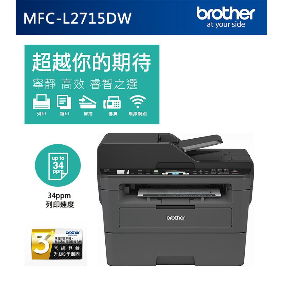 原廠公司貨 Brother MFC-L2715DW 黑白雷射自動雙面傳真複合機 《黑白雷射》無線網路 傳真